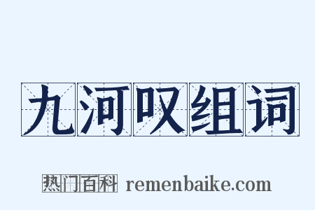 九河叹组词是什么意思的图片